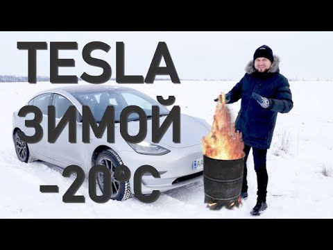 Видео: TESLA зимой / Эксплуатация Теслы в дикий холод / Расход энергии и запас хода