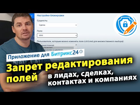 Видео: Запрет редактирования полей. Приложение для CRM Битрикс24