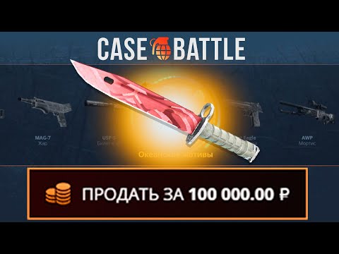 Видео: СО 100 РУБЛЕЙ ВЫВЕЛ ТАКОЙ НОЖИК НА CASEBATTLE?! ЭТО САМЫЙ ЛУЧШИЙ КЕЙС?!