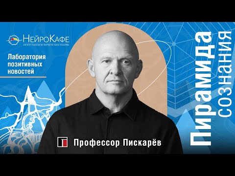 Видео: Научись Слышать Себя! Осознанное Творчество. Пирамида Сознания / Павел Пискарёв