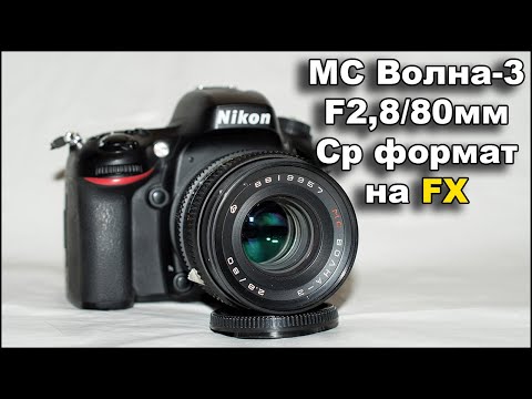 Видео: Объектив МС Волна 3 F2.8/80
