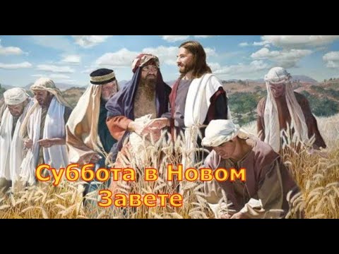 Видео: Суббота в Новом Завете