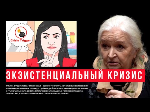 Видео: Экзистенциальный кризис. Татьяна Черниговская