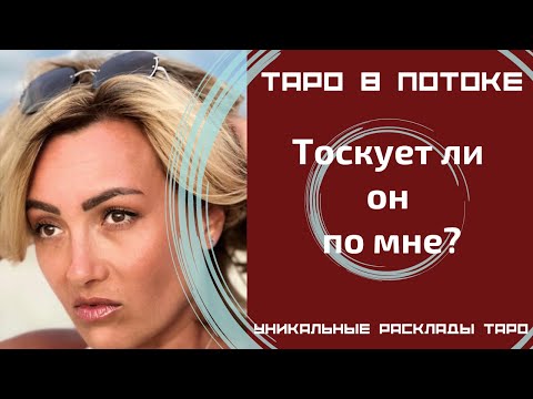 Видео: Тоскует ли он по мне?