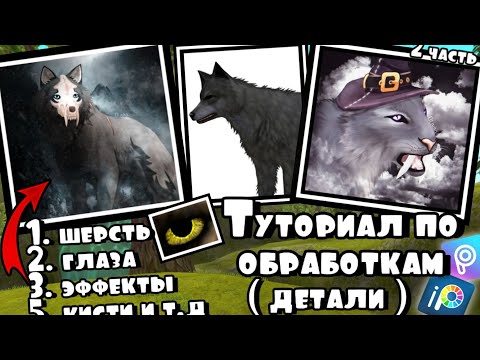 Видео: ТУТОРИАЛ ПО ОБРАБОТКАМ WildCraft // Детали в обработках #2 часть