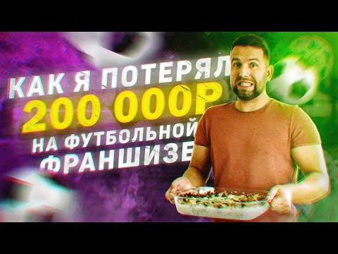 Видео: Бизнес идея. Как я потерял 200 000р. на франшизе школы футбола