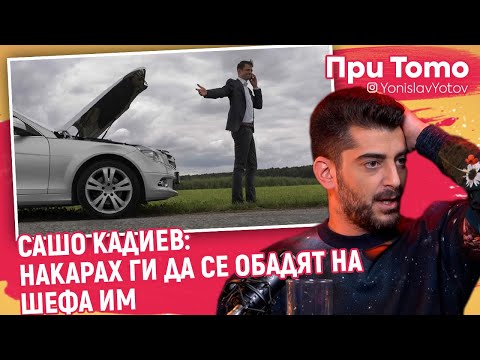 Видео: При ТоТо - Сашо Кадиев : Щях да остана на ПЪТЯ