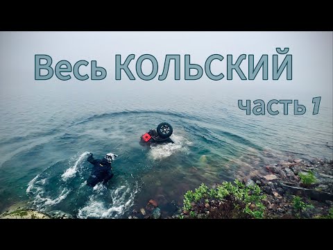 Видео: Кольский 2024 1 серия