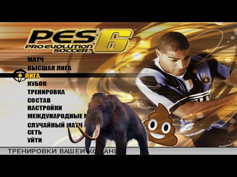 Видео: В PES 6 сейчас играть НЕВОЗМОЖНО