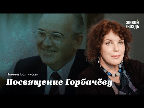 Видео: Посвящение Горбачёву / Нателла Болтянская