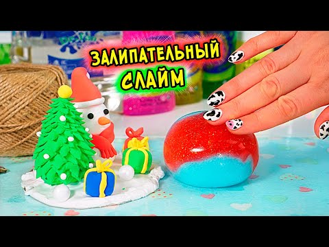 Видео: Залипательный НОВОГОДНИЙ СЛАЙМ. Лучший КЛЕЙ для СЛАЙМА