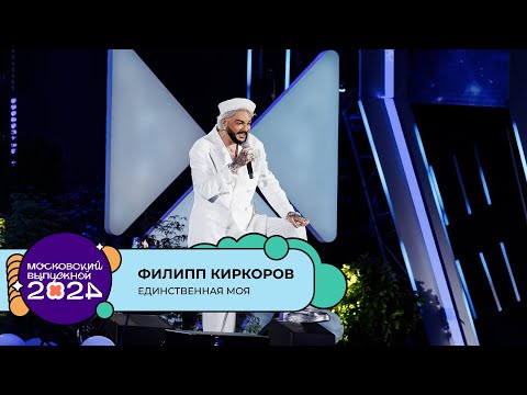 Видео: ФИЛИПП КИРКОРОВ — ЕДИНСТВЕННАЯ МОЯ | МОСКОВСКИЙ ВЫПУСКНОЙ 2024