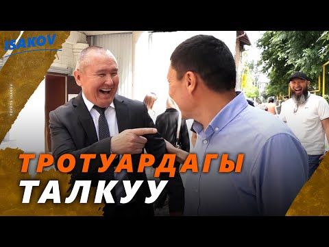 Видео: КӨЙГӨЙДҮ КӨЧӨДӨ ЧЕЧТИК / ЫДЫРЫС ИСАКОВ / ОШ МЭРИ БАКЫТБЕК ЖЕТИГЕНОВ /