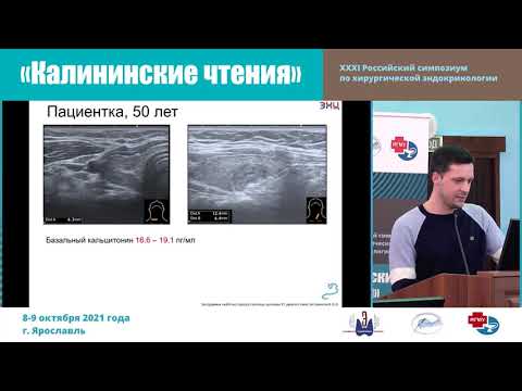 Видео: АНАЛИЗ СРАВНИТЕЛЬНЫХ СМЫВОВ ИЗ ИГЛЫ НА КАЛЬЦИТОНИН В ДИАГНОСТИКЕ МЕДУЛЛЯРНОГО РАКА ЩИТОВИДНОЙ ЖЕЛЕЗЫ