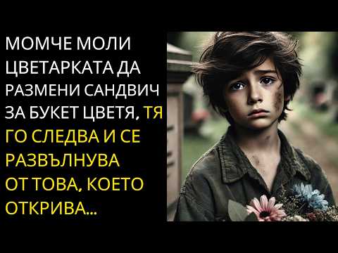 Видео: Момче разменя сандвич за букет и цветарката го следва, за да открие истината...