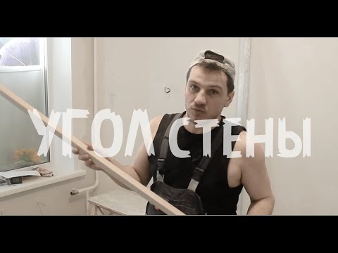 Видео: формирования внутреннего угла