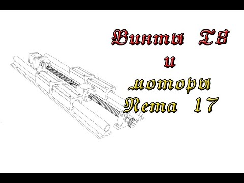 Видео: Винты Т8 и моторы Nema 17