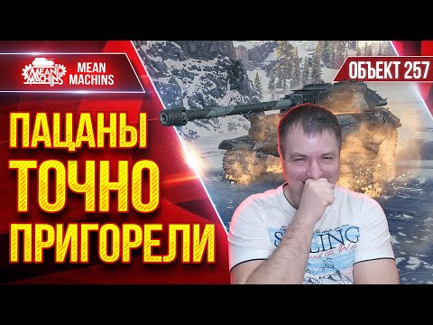 Видео: ОБ.257 — ИДЕАЛЬНЫЙ БОЙ ● КАК ПРАВИЛЬНО ТАНКОВАТЬ ● ЛучшееДляВас