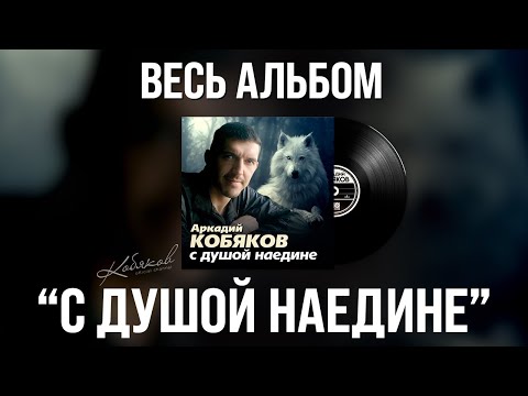 Видео: 🎧 Аркадий Кобяков - С душой наедине (Full Album, 2013) [Official Audio] @Аркадий_Кобяков