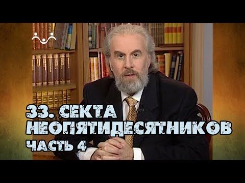 Видео: 33 Секта неопятидесятники | часть 4 | Александр Дворкин | Тайны ложных учений (субтитры)