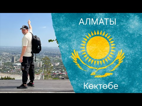 Видео: Казахстан. Алматы/ По тропе здоровья на Кок-Тобе