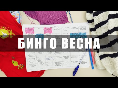 Видео: БИНГО 2024: отчет за весну - СУПЕР начало, но есть нюанс. #бинго2024 - Настя вяжет 🧶