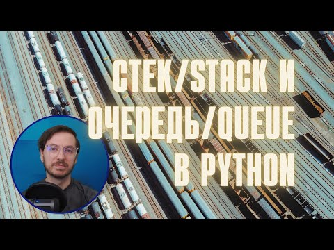 Видео: Стек/stack и очередь/queue в PYTHON