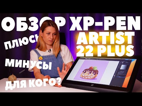 Видео: Обзор графического монитора Xp-Pen Artist 22 Plus. Для кого этот экранник?