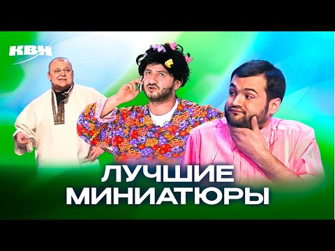 Видео: КВН. Миниатюры, которые невозможно забыть. 3 часть