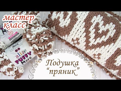 Видео: Подушка ПРЯНИК из Alize Puffy More