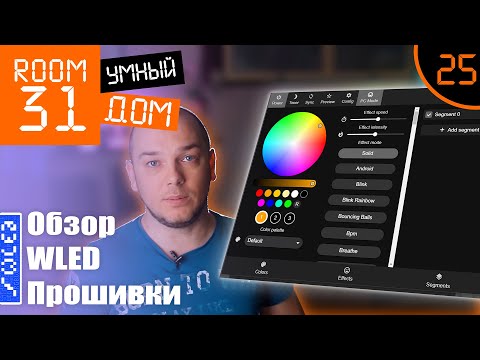 Видео: 25. Обзор крутой прошивки для светодиодных адресных лент. WLED: Интерфейс и Настройки | Room31