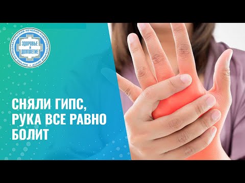 Видео: 🤔 Синдром Зудека. Перелом зажил, боли мучают
