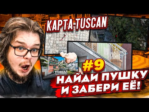 Видео: НАЙДИ И ЗАБЕРИ КРУТОЙ СКИН НА НОВОЙ КАРТЕ TUSCAN В CS:GO!