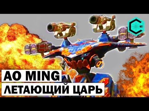 Видео: ЛЕТАЮЩИЙ ЦАРЬ АО МИНГ! War Robots AO MING 150 lvl Tsar 25 lvl & Rupture 25 lvl