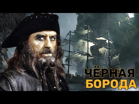 Видео: Чёрная Борода. Самый кровожадный пират в истории.