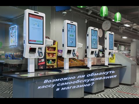 Видео: Возможно ли обмануть кассу самообслуживания в магазине?