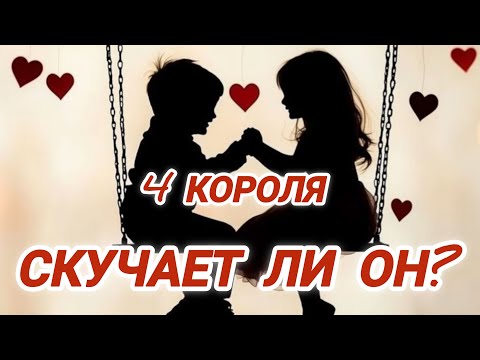 Видео: 💔Скучает ли он по мне? 4 Короля #гаданиенакоролей #тароналюбовь #скучает #любитлионменя #еготайна