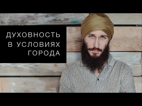 Видео: Духовность в условиях города. Кундалини йога с Алексеем Владовским