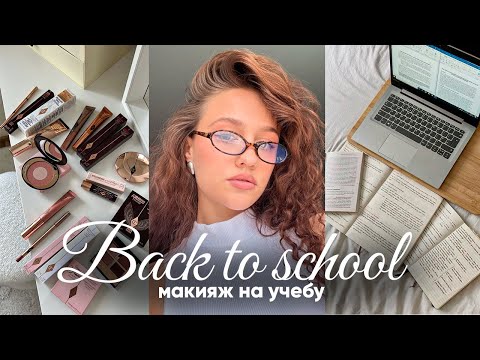 Видео: КАК СДЕЛАТЬ МАКИЯЖ НА УЧЕБУ/РАБОТУ!