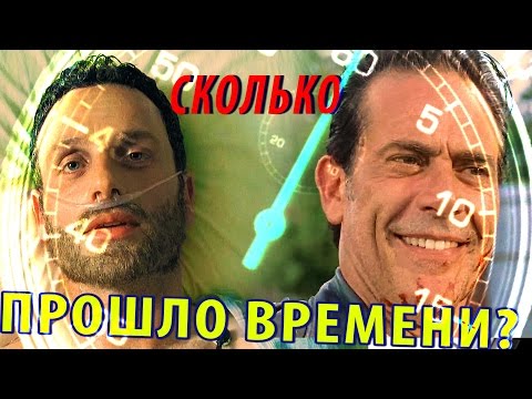 Видео: Сколько Времени Прошло За 7 Сезонов? / ХОДЯЧИЕ МЕРТВЕЦЫ