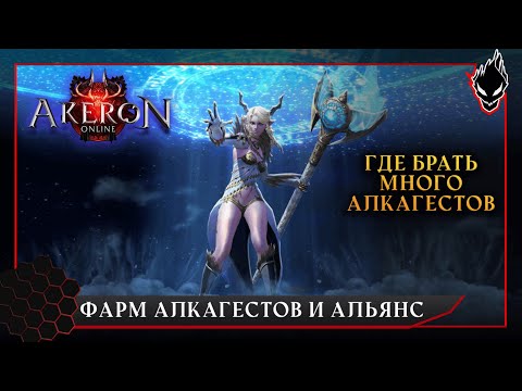 Видео: Tera - Сервер Akeron - Где фармить МНОГО АЛКАГЕСТА и что такое Альянс