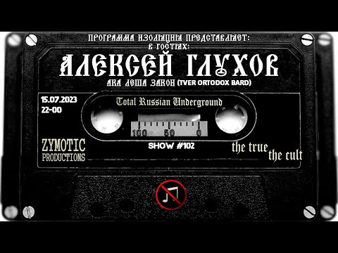 Видео: Программа Изоляция (Выпуск #102) - В Гостях Алексей Глухов ака Леша Закон