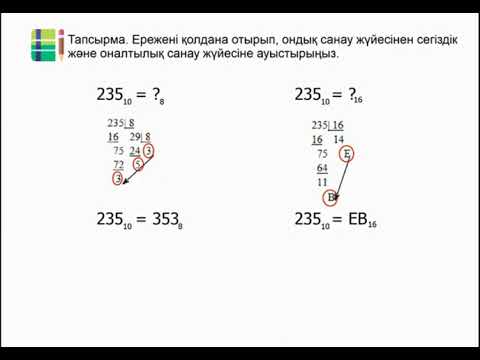 Видео: Бір санау жүйесінен екінші санау жүйесіне сандарды аудару. Нурина Ж