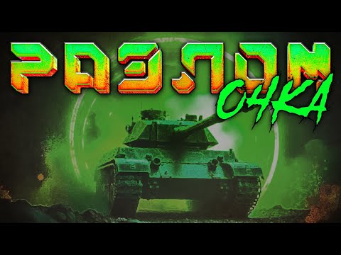 Видео: #shorts 🗣📢 РАЗЛОМ...🔞10 ЭТАП ЗА СТРИМ! 🔞/✔️Мир Танков✔️/ #миртанков #t_wow #Toxic_WoW