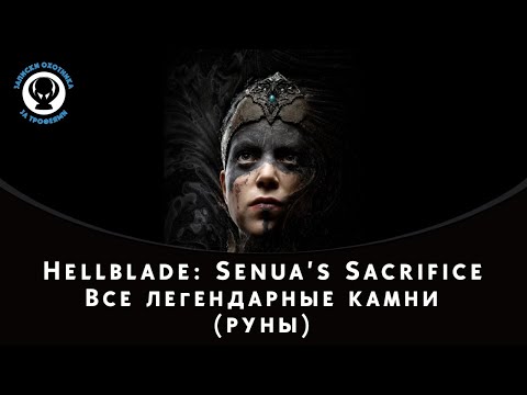 Видео: Hellblade: Senua's Sacrifice — Все легендарные камни (руны)