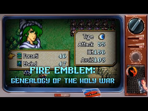 Видео: Fire Emblem: Genealogy of the Holy War [Ретрореквест]