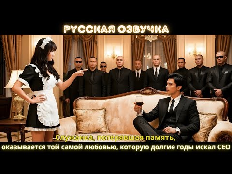Видео: Служанка, потерявшая память, оказывается той самой любовью, которую долгие годы искал CEO