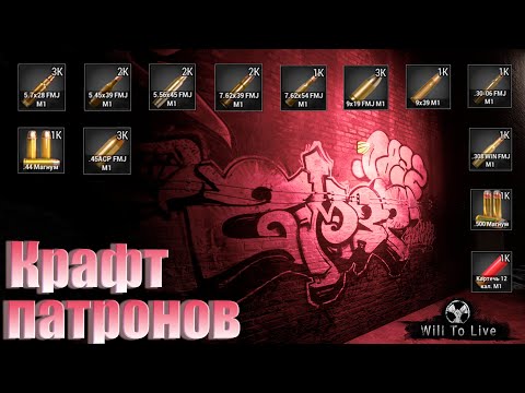 Видео: will to live online крафт патронов #willtoliveonline #вилтулайф #willtolive #goodgame #shans
