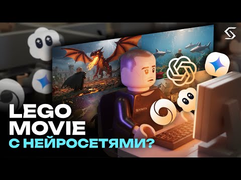 Видео: Как сделать видео в стиле LEGO с помощью нейросетей?