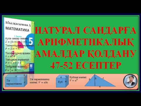 Видео: 5  МАТЕМАТИКА НАТУРАЛ САНДАРҒА АРИФМЕТИКАЛЫҚ АМАЛДАР ҚОЛДАНУ №2 (47 - 52)